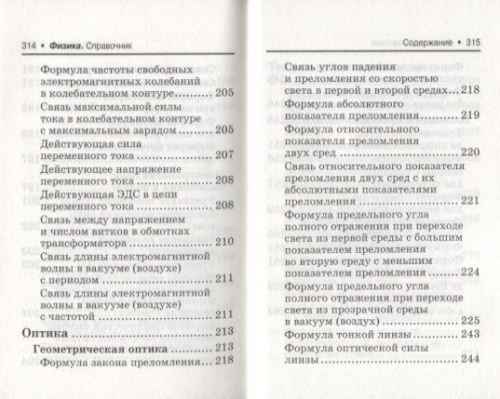 Ирина Касаткина: Физика. Справочник для подготовки к ЕГЭ. Основные определения, законы, формулы, схемы и графики