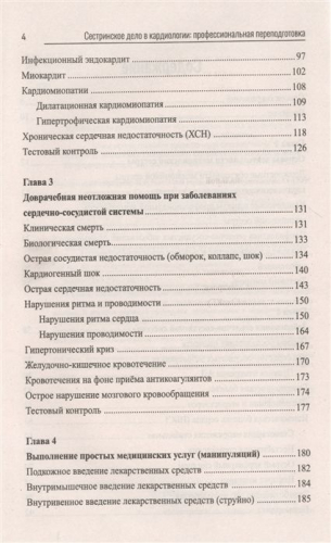 Михаил Качковский: Сестринское дело в кардиологии. Профессиональная подготовка. Учебное пособие