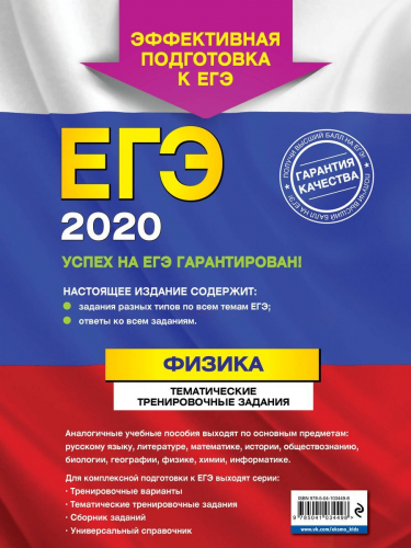 ЕГЭ-2020. Физика. Тематические тренировочные задания