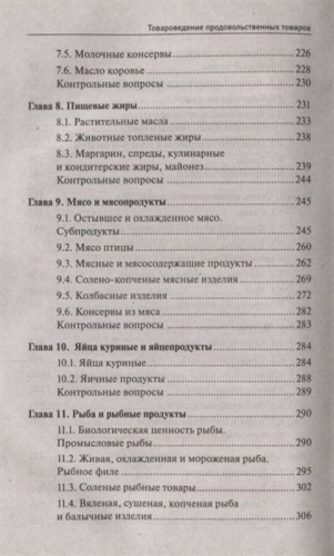 Сергей Рыжиков: Товароведение продовольственных товаров. Учебное пособие