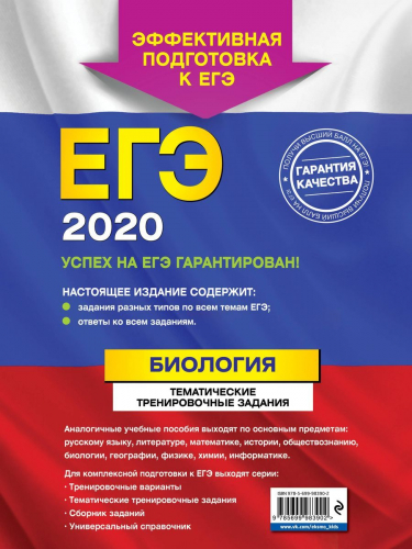 ЕГЭ-2020. Биология. Тематические тренировочные задания