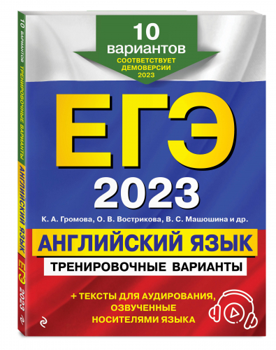ЕГЭ-2023. Английский язык. Тренировочные варианты. 10 вариантов (+ аудиоматериалы)