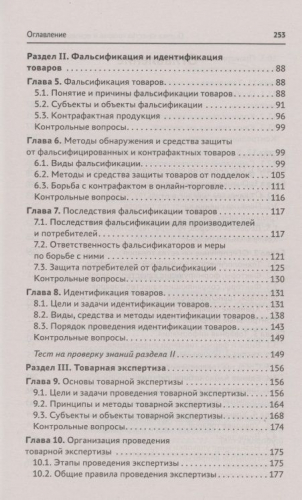 Оценка качества товаров и основы экспертизы. Учебное пособие. ФГОС