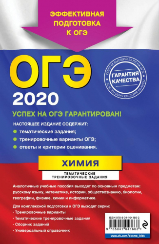 ОГЭ-2020. Химия. Тематические тренировочные задания