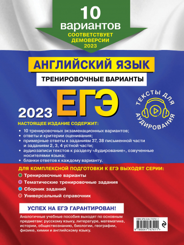 ЕГЭ-2023. Английский язык. Тренировочные варианты. 10 вариантов (+ аудиоматериалы)