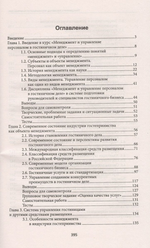 Менеджмент и управление персоналом в гостиничном деле. Учебное пособие. ФГОС