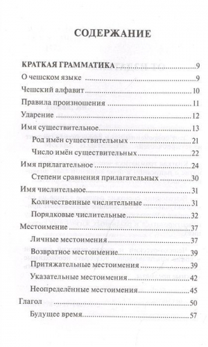 Чешский язык. 4-в-1. Грамматика, разговорник, чешско-русский словарь, русско-чешский словарь