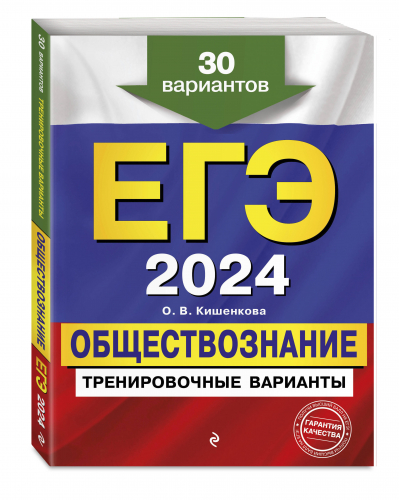 Ольга Кишенкова: ЕГЭ 2024 Обществознание. Тренировочные варианты. 30 вариантов