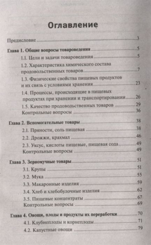 Сергей Рыжиков: Товароведение продовольственных товаров. Учебное пособие