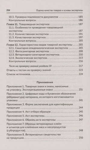Оценка качества товаров и основы экспертизы. Учебное пособие. ФГОС