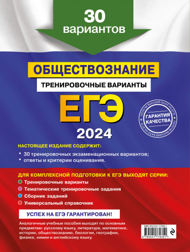 Ольга Кишенкова: ЕГЭ 2024 Обществознание. Тренировочные варианты. 30 вариантов