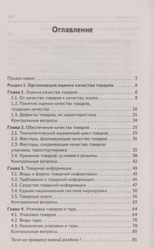Оценка качества товаров и основы экспертизы. Учебное пособие. ФГОС