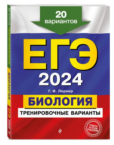 Георгий Лернер: ЕГЭ-2024. Биология. Тренировочные варианты. 20 вариантов