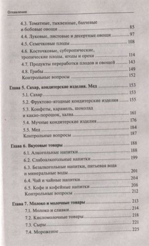 Сергей Рыжиков: Товароведение продовольственных товаров. Учебное пособие