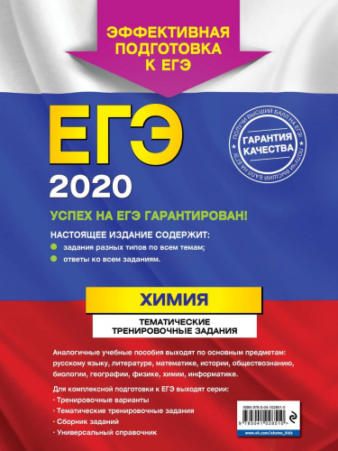 ЕГЭ-2020. Химия. Тематические тренировочные задания