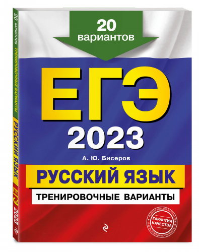 ЕГЭ-2023. Русский язык. Тренировочные варианты. 20 вариантов