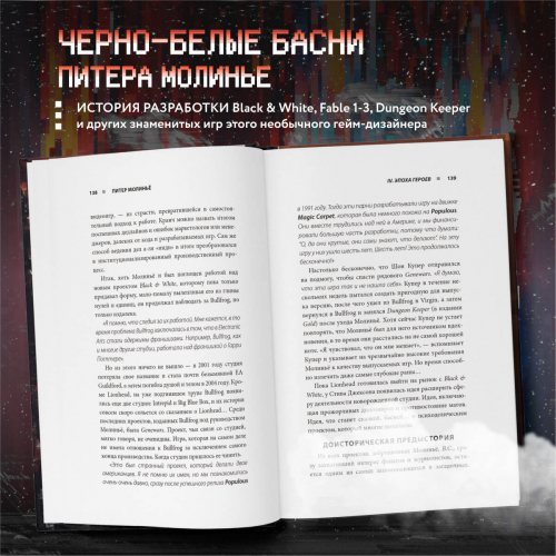 Рафаэль Люка. Питер Молинье. История разработчика, создавшего жанр «симулятор бога»