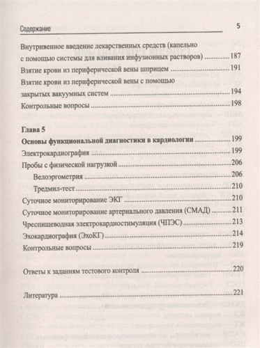 Михаил Качковский: Сестринское дело в кардиологии. Профессиональная подготовка. Учебное пособие