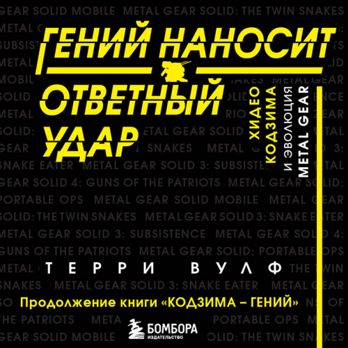 Терри Вулф. Гений наносит ответный удар. Хидео Кодзима и эволюция METAL GEAR