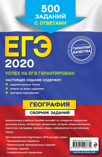 ЕГЭ-2020. География. Сборник заданий: 500 заданий с ответами