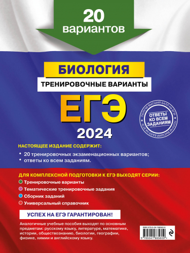 Георгий Лернер: ЕГЭ-2024. Биология. Тренировочные варианты. 20 вариантов