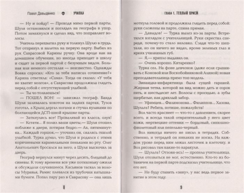 Павел Давыденко: Училка