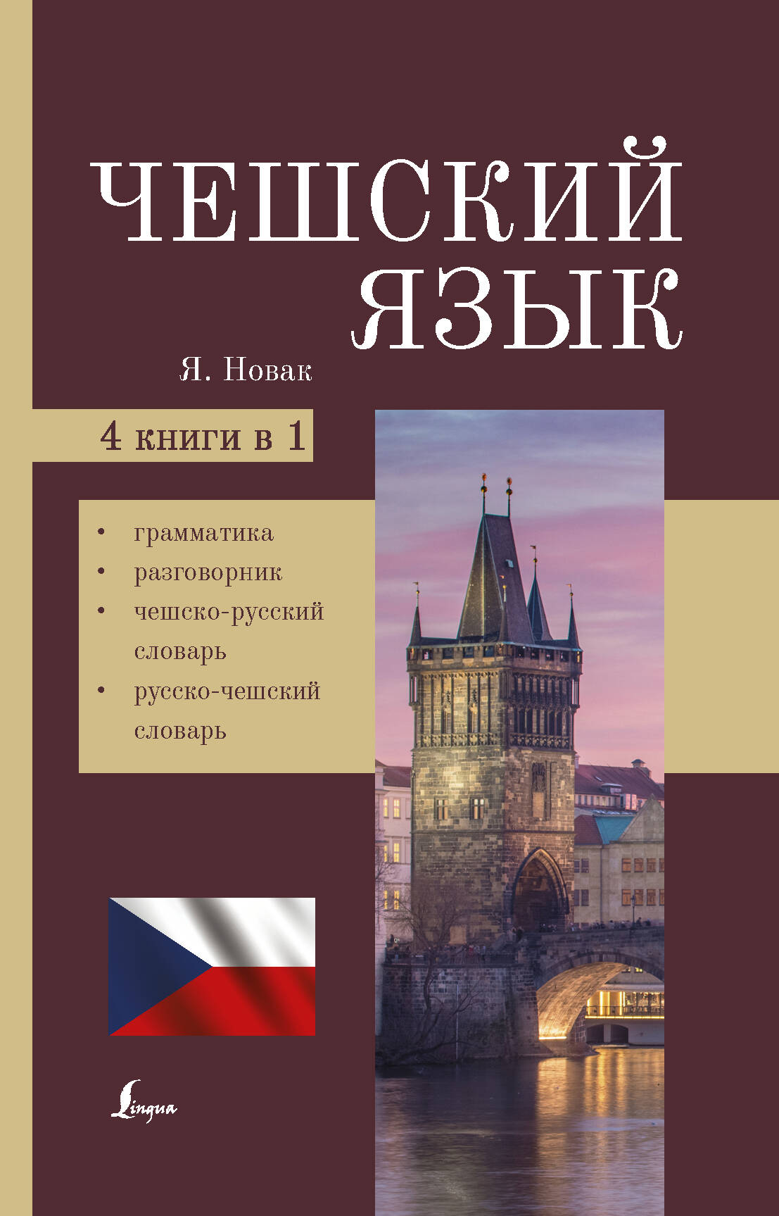 Чешский язык. 4-в-1. Грамматика, разговорник, чешско-русский словарь, русско-чешский словарь
