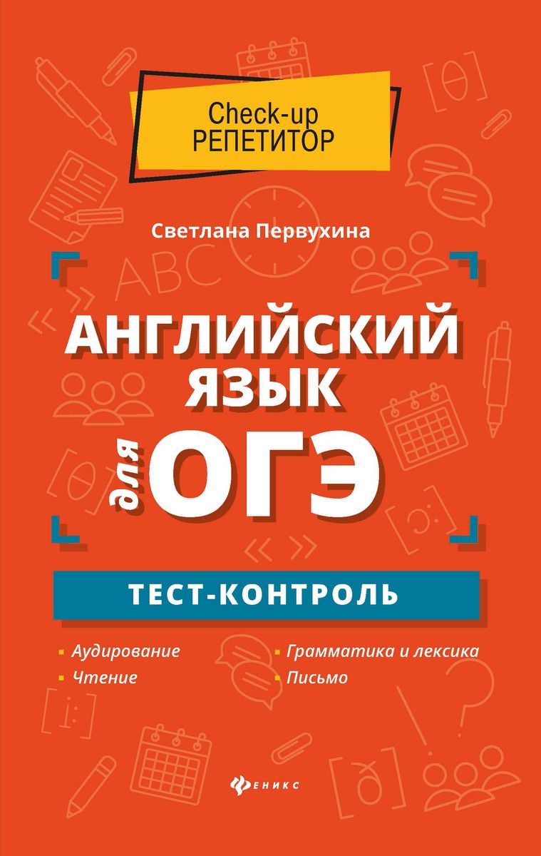 Светлана Первухина: Английский язык для ОГЭ. Тест-контроль