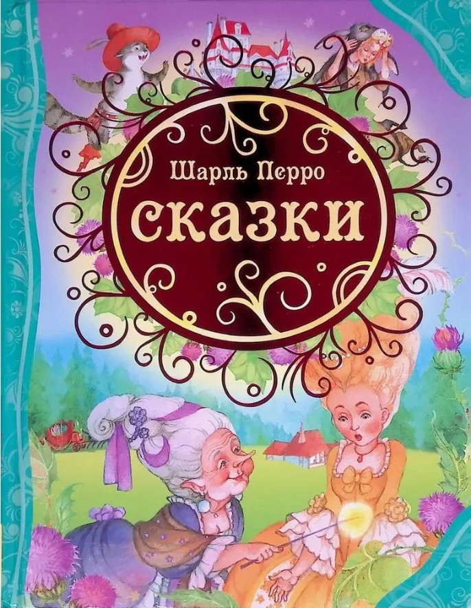 178 руб. +% 918 руб. В наличии 1 шт.!!! СКАЗКИ. Шарль Перро