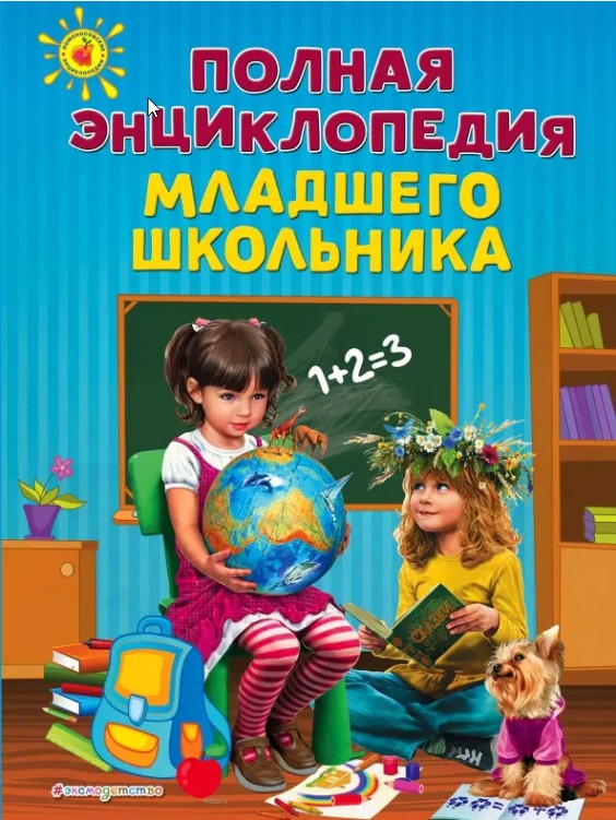 124 руб. +% 1126 руб. В наличии 1 шт.!!! ПОЛНАЯ ЭНЦИКЛОПЕДИЯ МЛАДШЕГО ШКОЛЬНИКА.