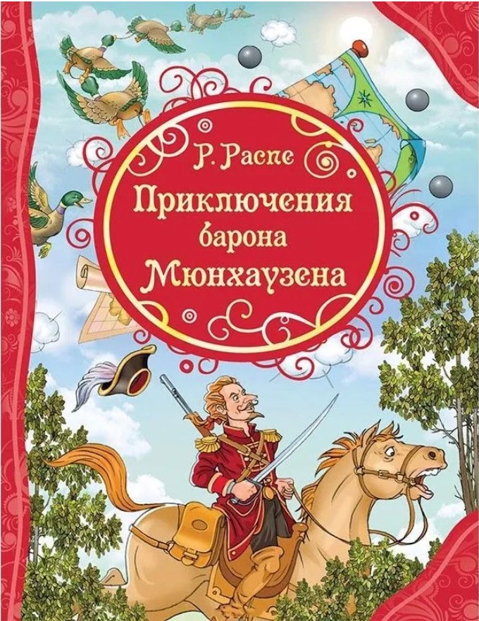 178 руб. +% 893 руб. В наличии 1 шт.!!! ПРИКЛЮЧЕНИЯ БАРОНА МЮНХАУЗЕНА. Р.Распе