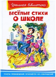 66 руб. +% 329 руб. В наличии 1 шт.!!! ВЕСЁЛЫЕ СИХИ О ШКОЛЕ.