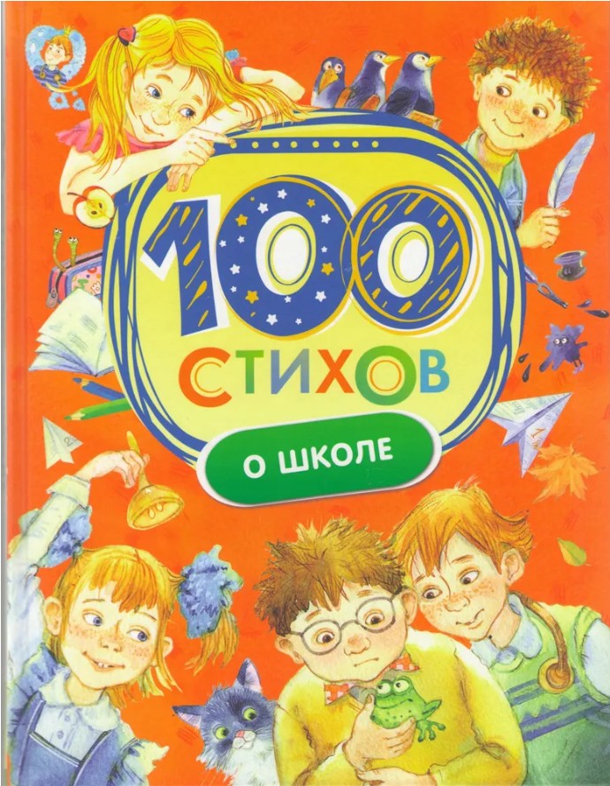 165 руб. +% 854 руб. В наличии 1 шт.!!! 100 СТИХОВ О ШКОЛЕ.