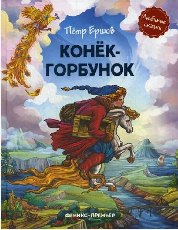165 руб. +% 1600 руб. В наличии 1 шт.!!! КОНЁК-ГОРБУНОК. П.Ершов