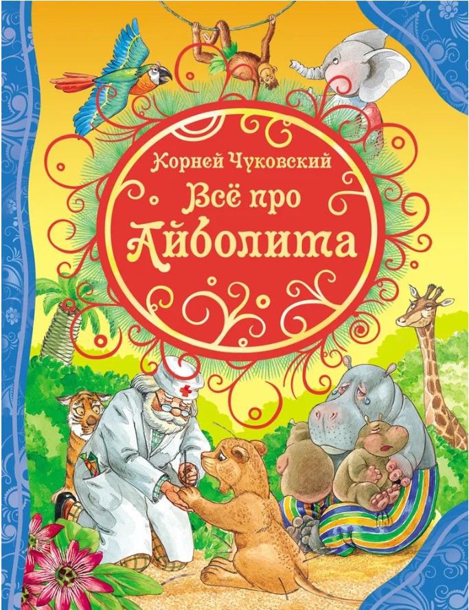 178 руб. +% 1000 руб. В наличии 1 шт.!!! ВСЁ ПРО АЙБОЛИТА. Корней Чуковский