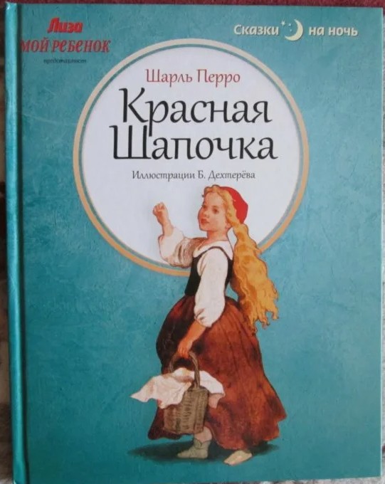 60 руб. +% 268 руб. В наличии 1 шт.!!! КРАСНАЯ ШАПОЧКА. Шарль Перро.