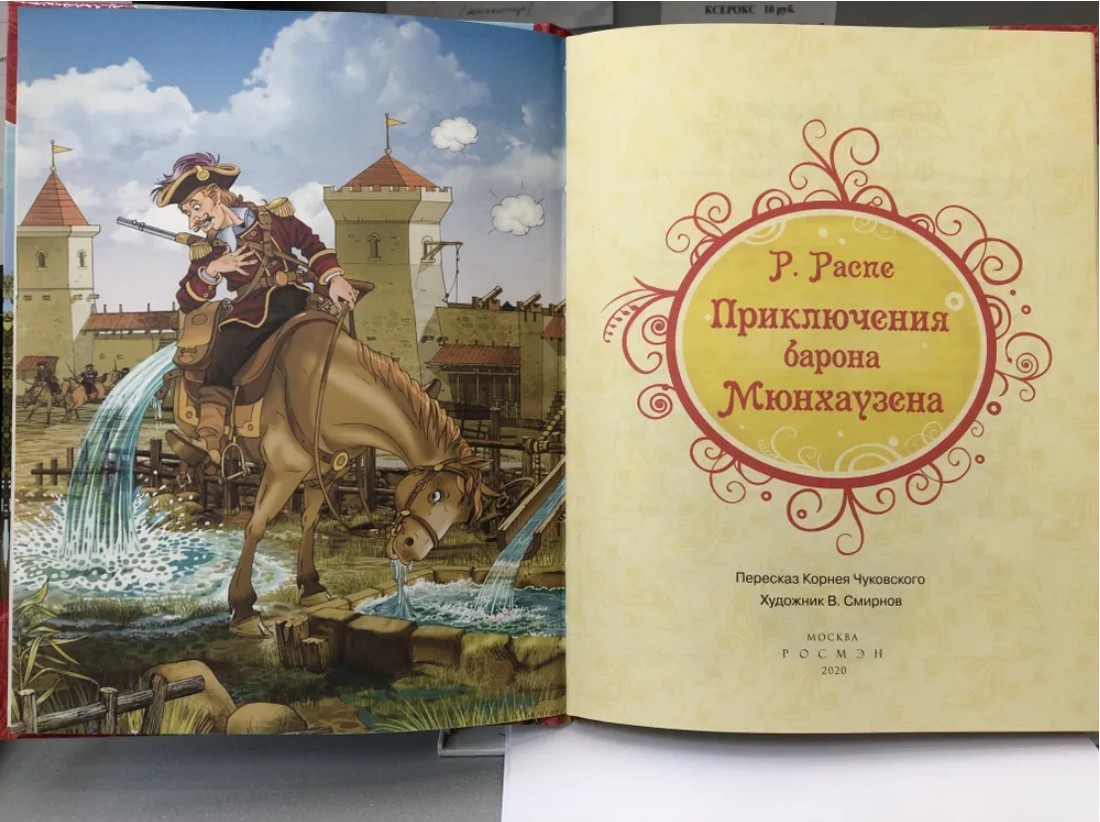 178 руб. +% 893 руб. В наличии 1 шт.!!! ПРИКЛЮЧЕНИЯ БАРОНА МЮНХАУЗЕНА. Р.Распе