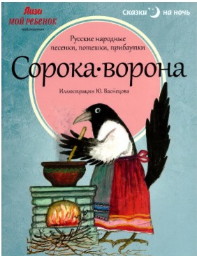 60 руб. +% 268 руб. В наличии 1 шт.!!! СОРОКА-ВОРОНА. Русские народные песни, потешки, прибаутки.