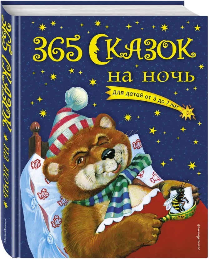 298 руб. +% 2213 руб. В наличии 1 шт.!!! 365 СКАЗОК НА НОЧЬ.