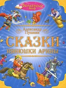 124 руб. +% 549 руб. В наличии 1 шт.!!! СКАЗКИ НЯНЮШКИ АРИНЫ. А.С.Пушкин