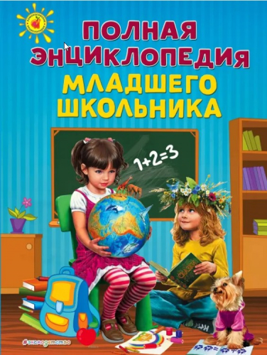  124 руб. +% 1126 руб. В наличии 1 шт.!!! ПОЛНАЯ ЭНЦИКЛОПЕДИЯ МЛАДШЕГО ШКОЛЬНИКА.