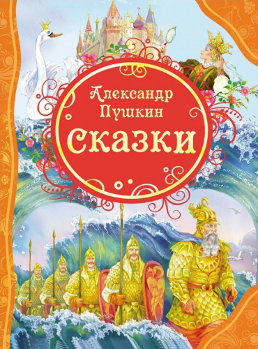  124 руб. +% 1215 руб. В наличии 1 шт.!!! СКАЗКИ. А.С.Пушкин(вн.брак)