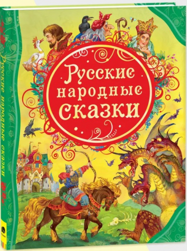  165 руб. +% 824 руб. В наличии 1 шт.!!! РУССКИЕ НАРОДНЫЕ СКАЗКИ. 
