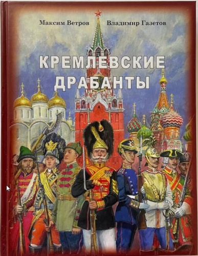  298 руб. +% 2000 руб. В наличии 1 шт.!!! КРЕМЛЁВСКИЕ ДРАБАНТЫ. М.Ветров, В.Газетов