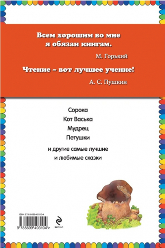  60 руб. +% 370 руб. В наличии 1 шт.!!! СОРОЧЬИ СКАЗКИ. А.Толстой (вн.брак)