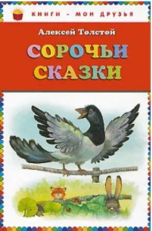 60 руб. +% 370 руб. В наличии 1 шт.!!! СОРОЧЬИ СКАЗКИ. А.Толстой (вн.брак)