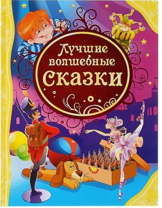 124 руб. +% 790 руб. В наличии 1 шт.!!! ЛУЧШИЕ ВОЛШЕБНЫЕ СКАЗКИ. (вн.брак)