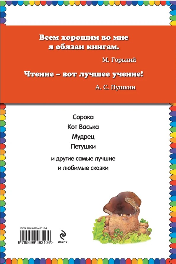 60 руб. +% 370 руб. В наличии 1 шт.!!! СОРОЧЬИ СКАЗКИ. А.Толстой (вн.брак)