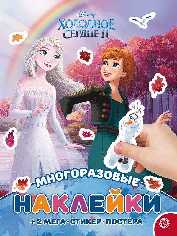 Холодное сердце 2. МНП 2115. Развивающая книжка с многоразовыми наклейками и постером