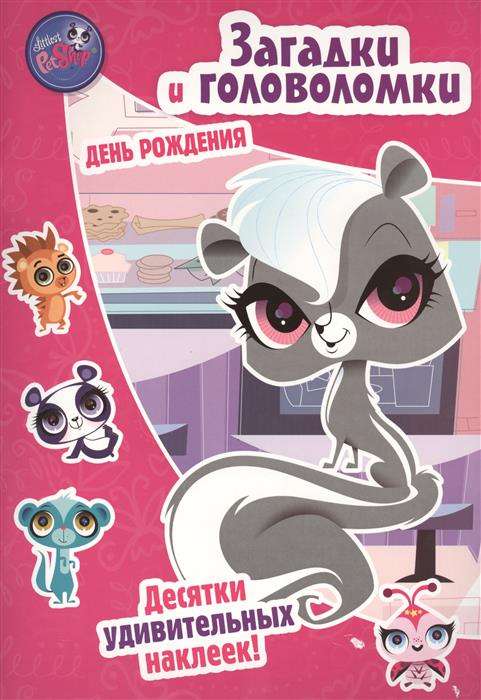 Pet Shop. Маленький зверинец. День рождения. Загадки и головоломки.
